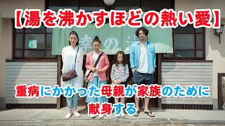 これは愛の遺言💔余命わずかな母が、娘の人生を最後まで整えた😭しかも、彼女はその子の実の母親ではなかった【湯を沸かすほどの熱い愛】宮沢 りえ【映画紹介 】#movie #film #映画