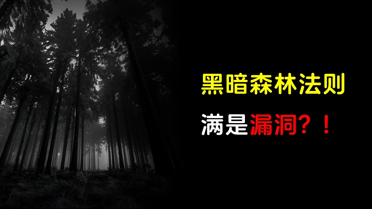 我为什么反对黑暗森林法则