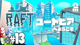 #13【ユートピアへようこそ】弟者,兄者,おついちの「Raft」【2BRO.】END