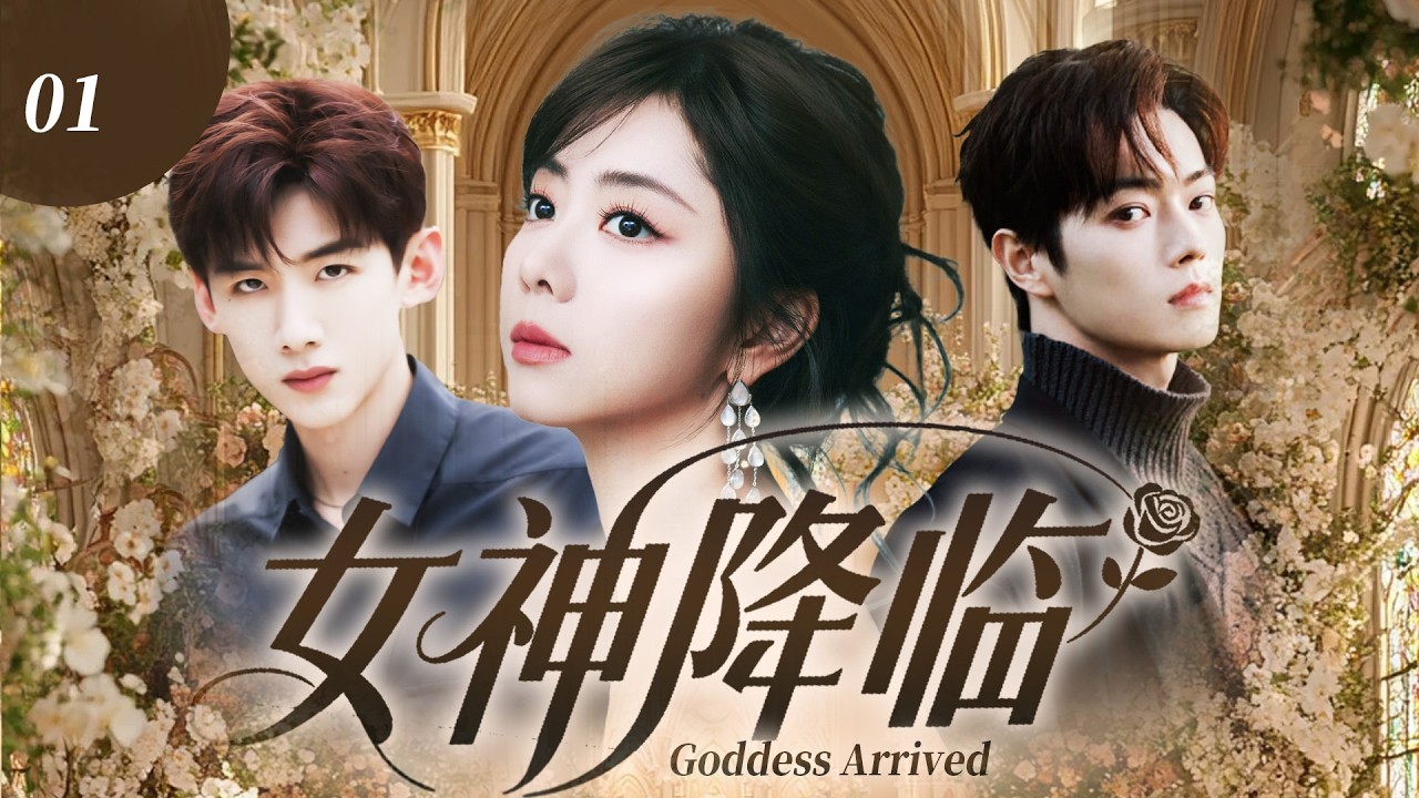 【2026最新爆款电视剧】女神降临 01 | 换脸千金谭松韵冒名嫁霸总白敬亭，先婚后爱深陷情网时初恋回归，两男夺爱背叛难逃掌心！#谭松韵 #白敬亭 #cdrama #爱情