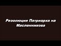 Резолюция Патриарха на Масленникова