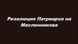 Резолюция Патриарха на Масленникова