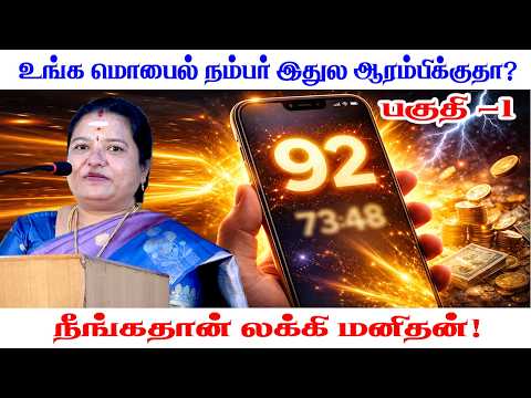 👉 “உங்க மொபைல் நம்பர் இதுல ஆரம்பிக்குதா? நீங்க லக்கி மனிதன்! 🔥”  பகுதி 1 #astro #jothidathalapathy