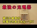 【おすすめ充電器】エネループ　充電器BQ-CC85 品番：K-KJ85MCC40をご紹介します。単3も4も充電できるスゴイやつ！！