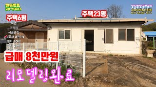 천안에 시골촌집 단돈8천만원 대지80평  주택29평  텃밭 추가매입가능