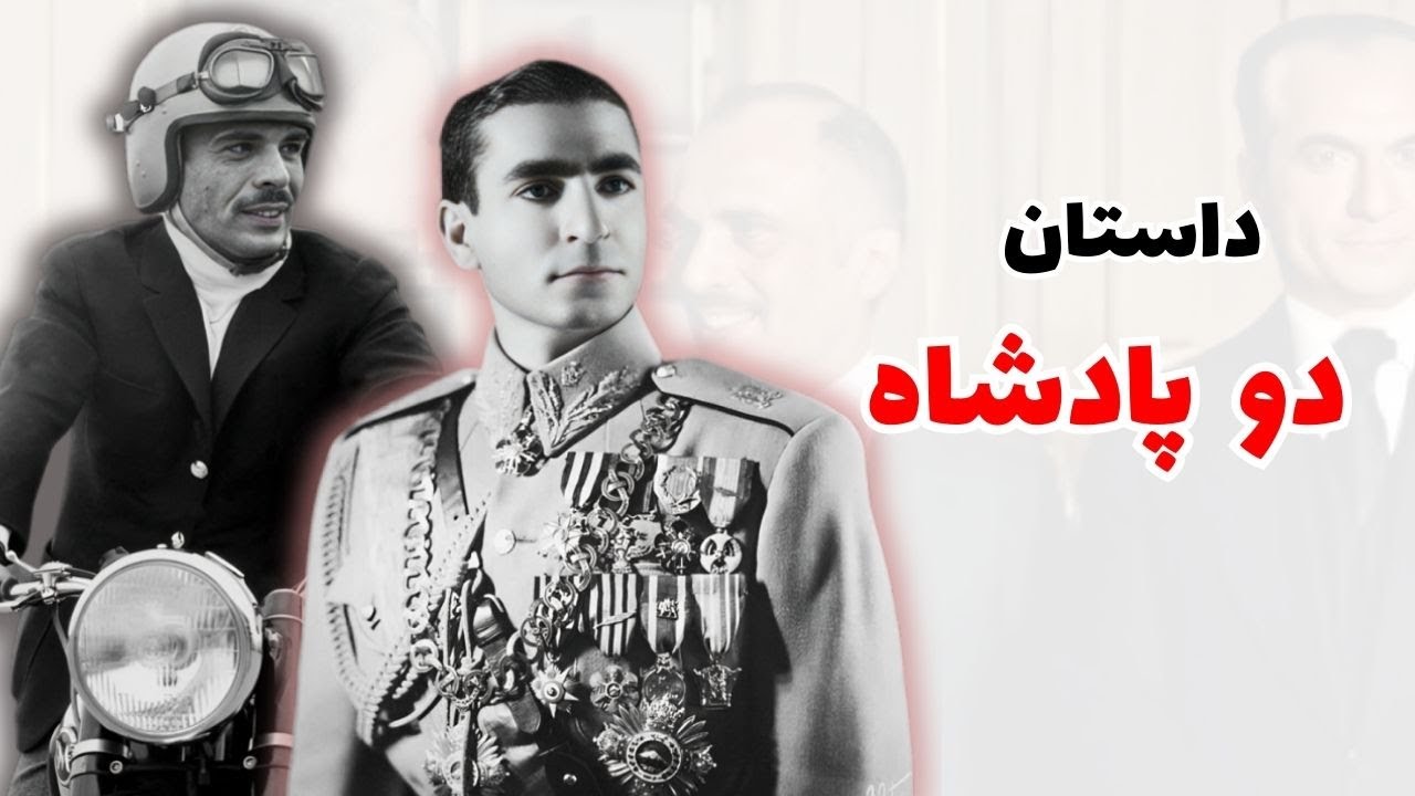 رابطه ایران و اردن در دوران محمدرضاشاه | دوستی و دشمنی ملک حسین با ایران