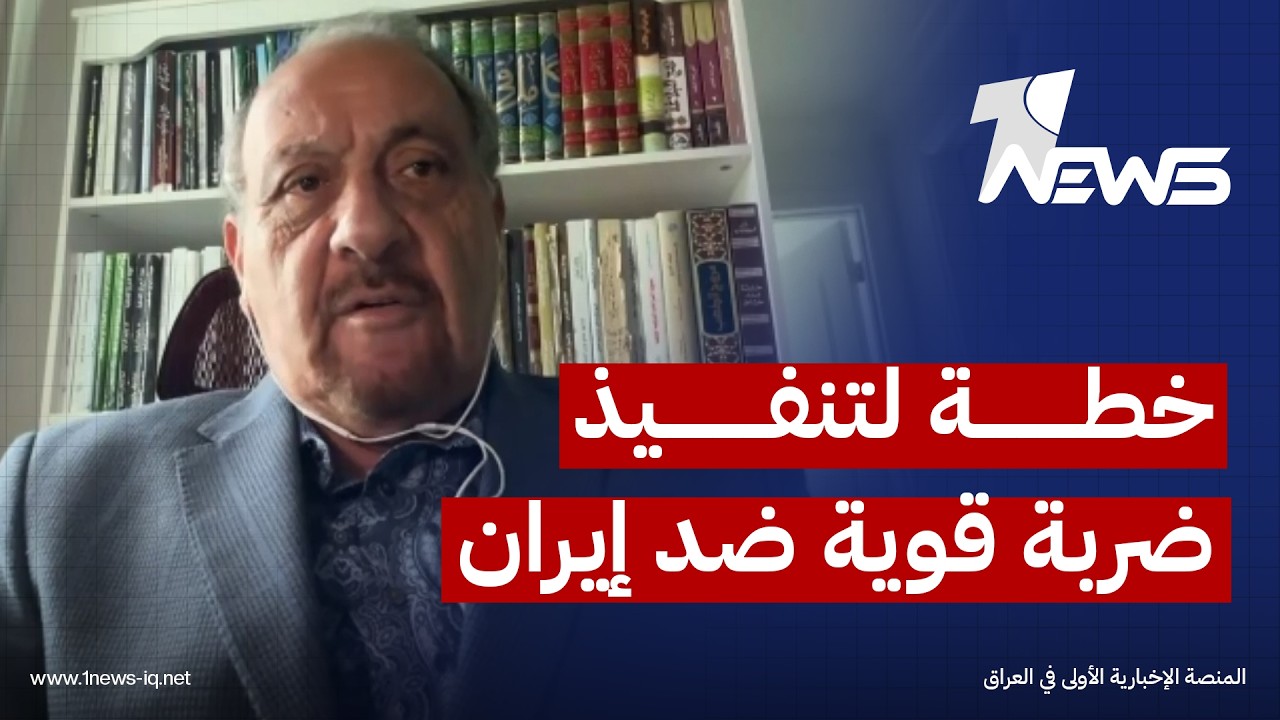 الخبير العسكري والامني وليد الراوي: الولايات المتحدة تعد خطة لتنفيذ ضربة قوية ضد إيران