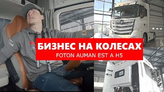 Foton Auman EST A H5 - китаец в ЕВРОПЕЙСКОЙ компоновке. Обзор рестайлинговой версии большого тягача