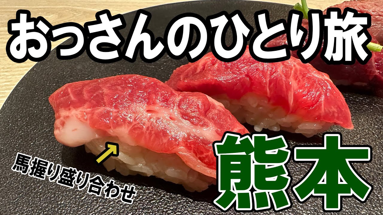 【おっさん男ひとり旅】熊本へグルメ旅行してきました！熊本商店街周辺で食べ歩き。熊本グルメといえば馬刺し・馬肉！旨かったな～！観光は「熊本城」のみ！！！