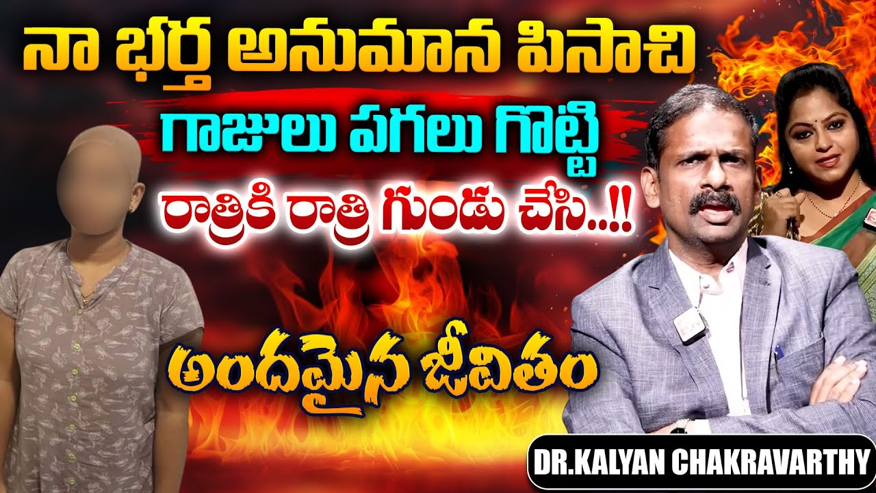 Andamaina Jeevitham || Dr. Kalyan Chakravarthy & Anchor Jaya || Best Moral Video || SumanTV