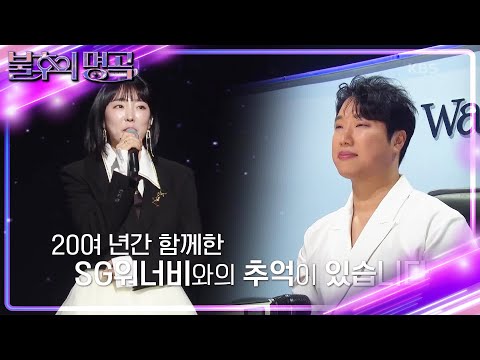 동료 이상의 가족 같았던 SG워너비, 이보람&안성훈의 각오💕 [불후의 명곡2 전설을 노래하다/Immortal Songs 2] | KBS 240309 방송