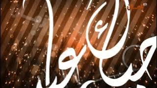 « حـصـريـاً ولأول مـرة » - فاصل قديم وجديد #2 #حياك_ياعيد قناة أمبيسي زمان السعودية - (2023-الآن)