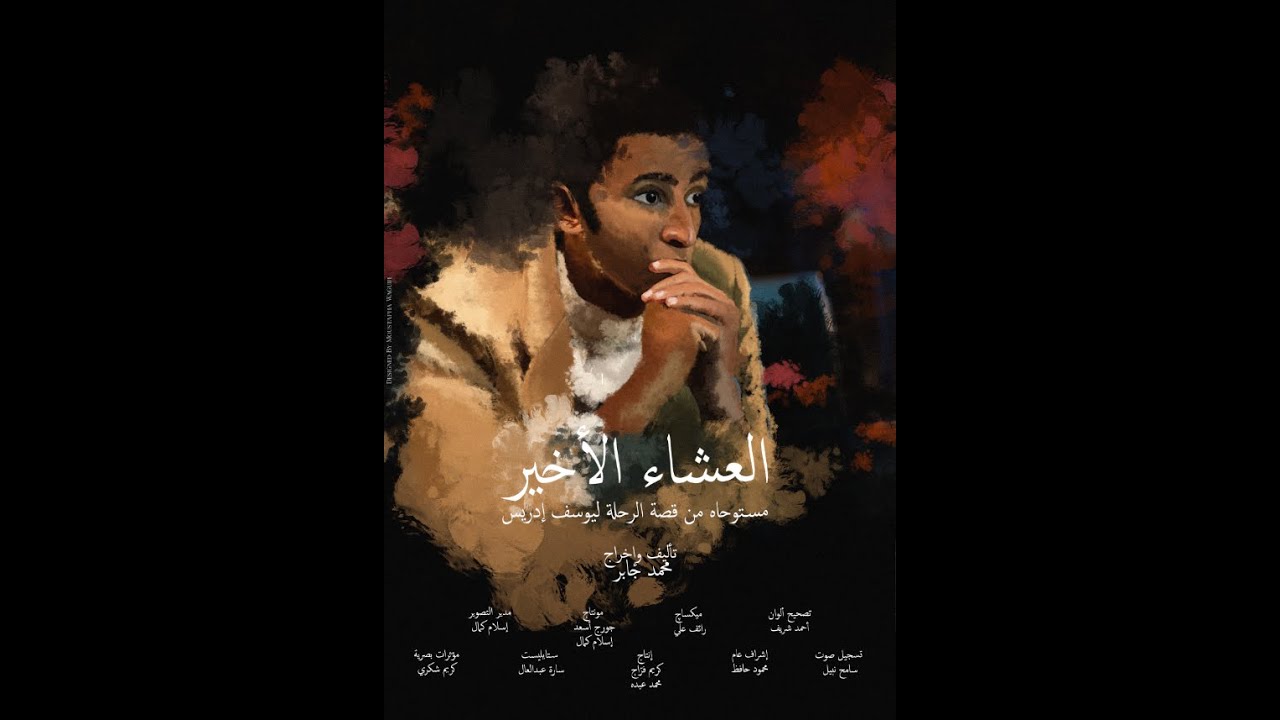 العشاء الاخير - YouTube