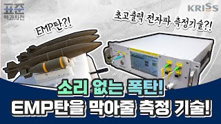 [KRISS 표준백과사전] 제3화 소리 없는 폭탄! EMP탄을 막아줄 측정 기술!