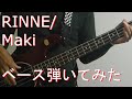 【TAB有・DL可】RINNE/Makiベース弾いてみた 【ダウンロードは概要欄からどうぞ!】