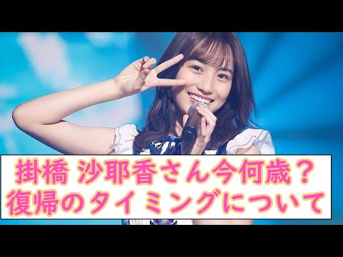 【乃木坂46】掛橋沙耶香さんいま何歳？復帰のタイミングについて【5chの反応】