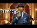 New Eritrean Music 2026 Hagos Weldegebrial Suzinino Zeymnegerkni ዘይምነገርክኒ Cover Music 