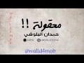 معقولة هذا انت حمدان البلوشي mp3