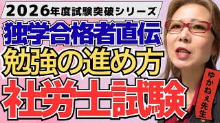 【2026年社労士試験突破シリーズ05 】10科目の全体像と勉強法を解説！心折れそうな初心者さんへ【元予備校教師ゆかねぇ先生】