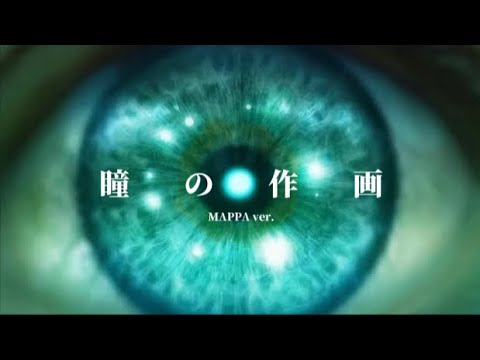 【進撃の巨人】瞳の作画厳選集MAD【MAPPA ver.】(episode 83まで)