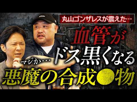 【閲覧注意】ヤレば人生終了…世界で流行する悪魔の合成◯物を…丸山ゴンザレスが語る！