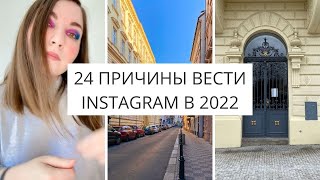 24 ПРИЧИНЫ продолжать вести INSTAGRAM в 2022 году после блокировки