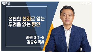 [Life of Faith Devotional] Fearless Peace Gained Through Complete Trust (20210603)
