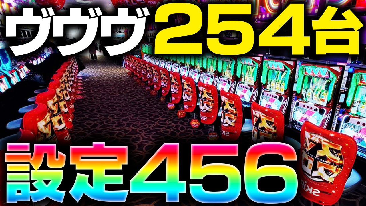 ヴヴヴ最終検証】全国のパチ屋はボロ儲け！これでも利益取れました
