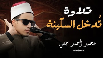 سكينة في كل حرف  للقارئ محمد أحمد حسن