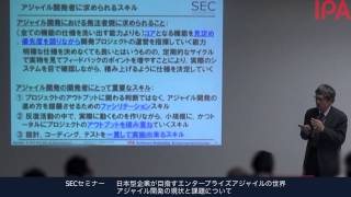 SECセミナー　アジャイル開発の現状と課題について