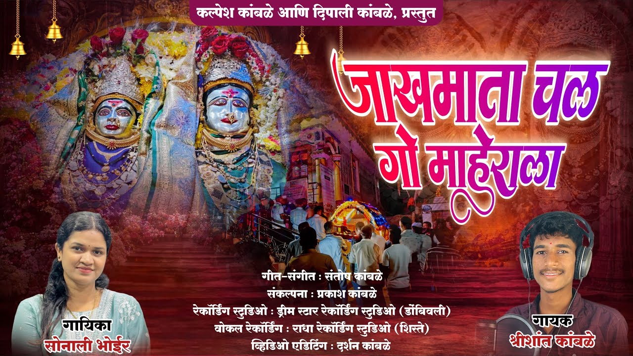 जाखमाता चल गो माहेराला | Sonali Bhoir | Shrishant Kamble | New Shimga Song 2026