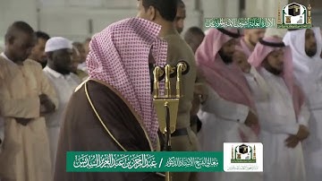 تلاوة فضيلة الشيخ عبدالرحمن السديس من صلاة العشاء ٥ جمادى الاولى ١٤٤١ هـ | أواخر سورتي النازعات وعبس