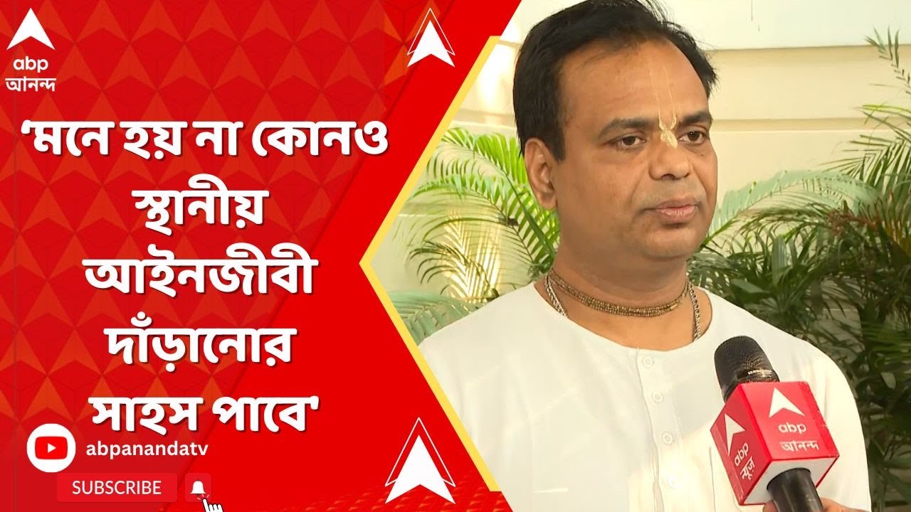 Bangladesh: 'এত হুমকির পর মনে হয় না কোনও স্থানীয় আইনজীবী দাঁড়ানোর সাহস পাবে', মন্তব্য রাধারমণ দাসের