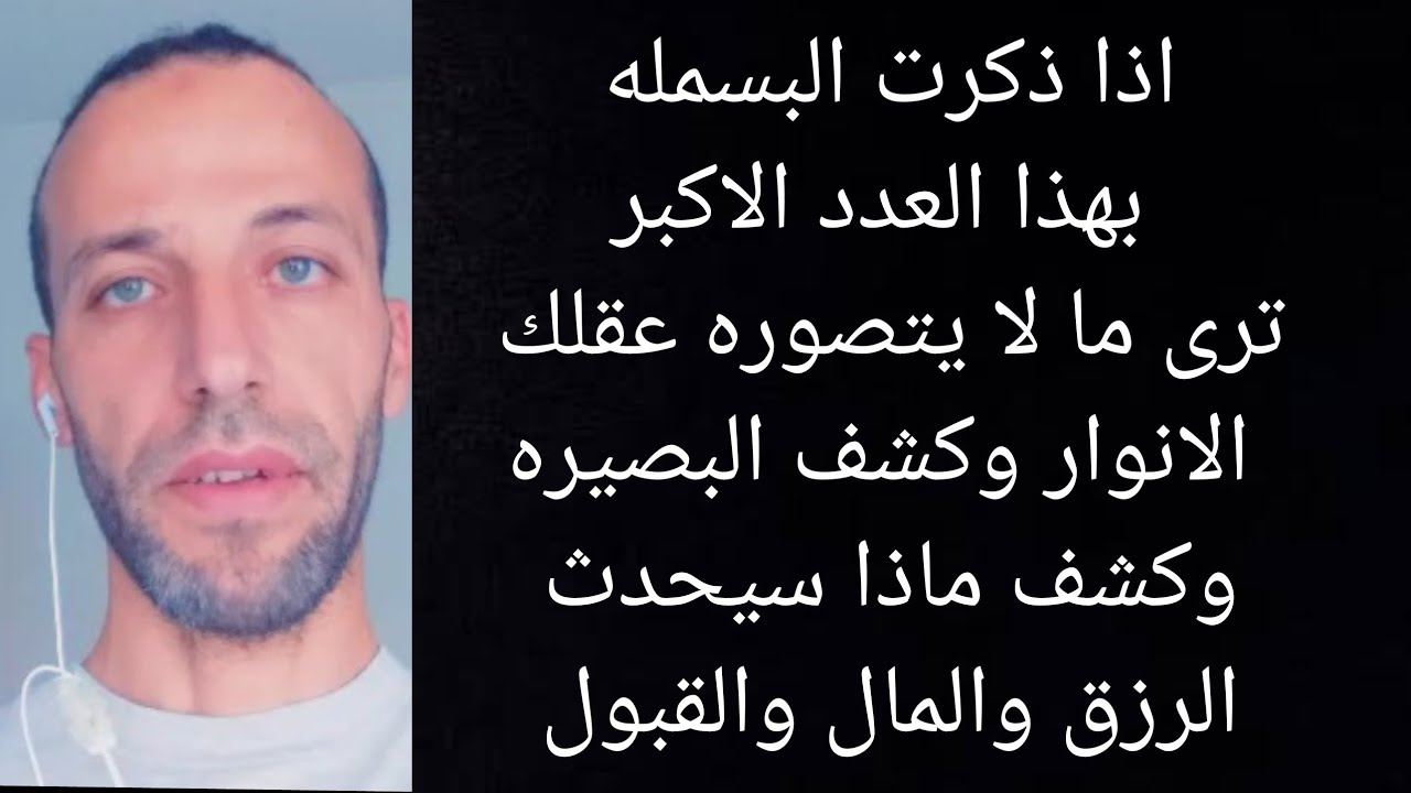 اذا ذكرت البسمله بهذا العدد الاكبرترى ما لا يتصوره عقلك الانوار وكشف البصيره وكشف ماذا سيحدث الرزق