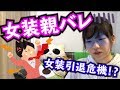 親に女装がバレました...【なじゃ】