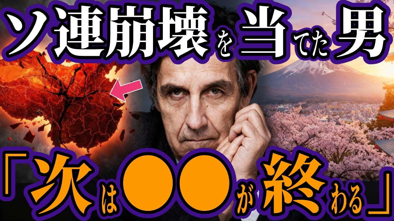世界で唯一「日本だけが生き残る」理由…中露米が滅びる中で日本が選ばれたワケ･･･エマニュエル・トッドが警告！人口崩壊した世界で日本が「箱舟」になる日【都市伝説 オカルト スピリチュアル ミステリー】