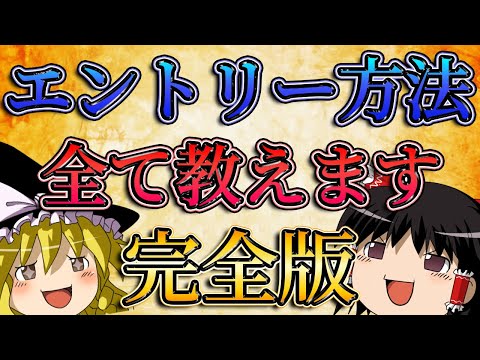 【完全版】FXのエントリー方法を1から100まで全て教えます。