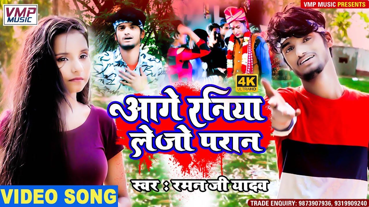 #Raman ji Yadav II आगे रनिया लेजो परान गे II New Maithili 4K Video II Aage Raniya Lejo Paraan II