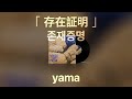 【 존재증명 - yama 】 (가사/발음/한글자막) | 存在証明 - yama