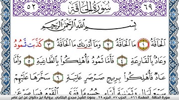 سورة الحاقة مكتوبة مجدي البلتاجي برواية ابن ذكوان عن ابن عامر