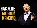 Мир на пороге новой экономики и порядка. Как подготовиться к кризису | Рей Далио