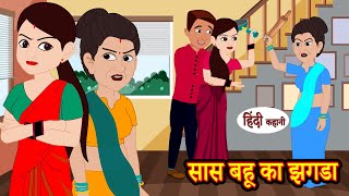 सास बहू का झगडा | Saas Bahu ka Jhagda | Hindi Kahani | Moral Stories | Hindi Kahaniya | kahani