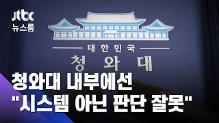 잇단 인사 논란에도…청와대 내부에선 "시스템 아닌 판단 잘못" / JTBC 뉴스룸