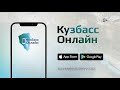 Региональная цифровая платформа &quot;Кузбасс Онлайн&quot;