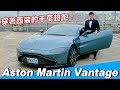 【Joeman】穿著西裝的千萬超跑！Aston Martin Vantage 2020年式 ft.蕾菈