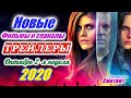 Новинки 2020 года. Новые трейлеры 2-я неделя. Октябрь 2020 года  Ожидаемые фильмы 2020. На русском