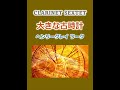 #童謡唱歌「大きな古時計」 CLARINET SEXTET