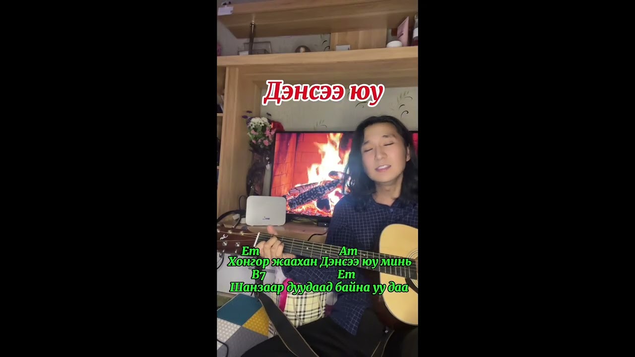 Densee yu guitar (Cover by Ariunbold)