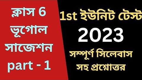 Class 6 First Unit Test Question Paper 2023 |Class 6 Geography 1st Unit Test Suggestion 2023 |Part 1