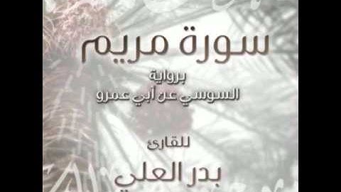سورة مريم برواية السوسي عن أبي عمرو للقارئ بدر العلي
